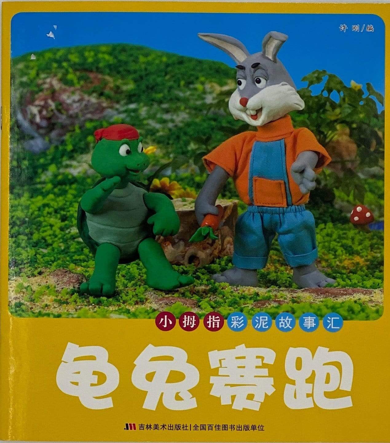 小木制彩泥故事汇 龟兔赛跑