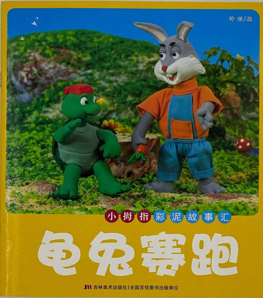 小木制彩泥故事汇 龟兔赛跑