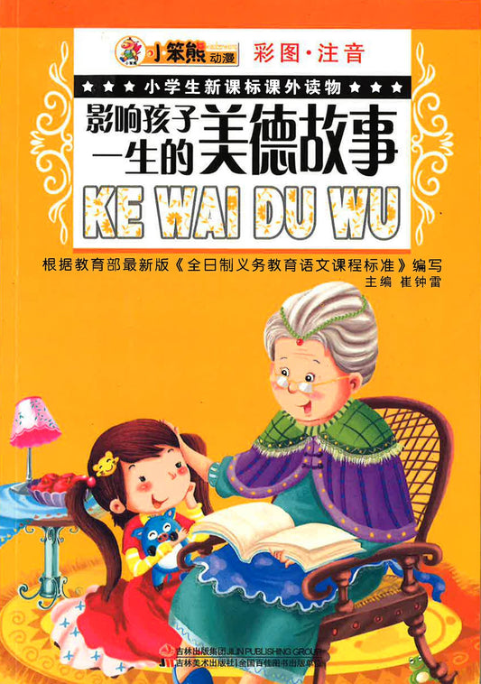 小学生新课标课外读物 - 影响孩子一生的美德故事