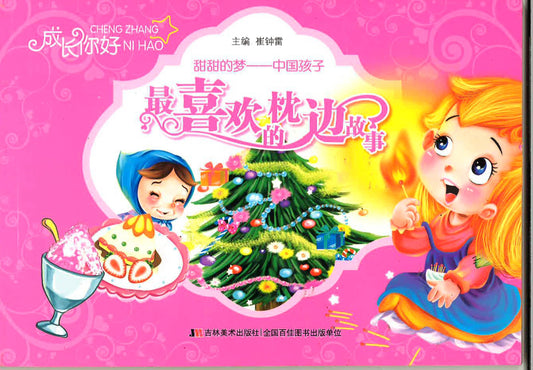 最喜欢的枕边故事