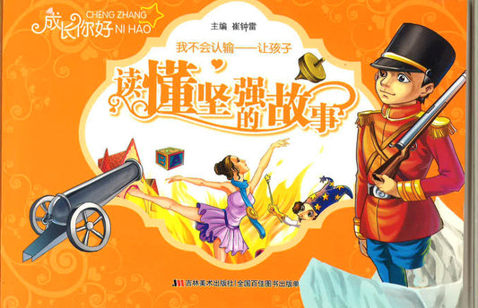 我不会认输 让孩子读懂坚强的故事