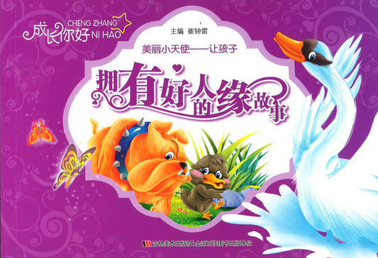 美丽小天使——让孩子拥有好人缘的故事