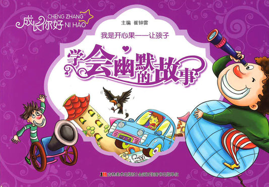 我是开心果——让孩子学会幽默的故事