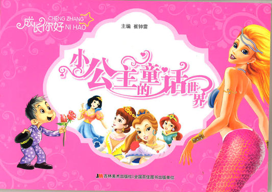 小公主的童话世界