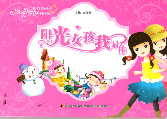 阳光女孩我最棒