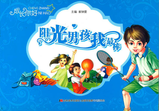 阳光男孩我最棒