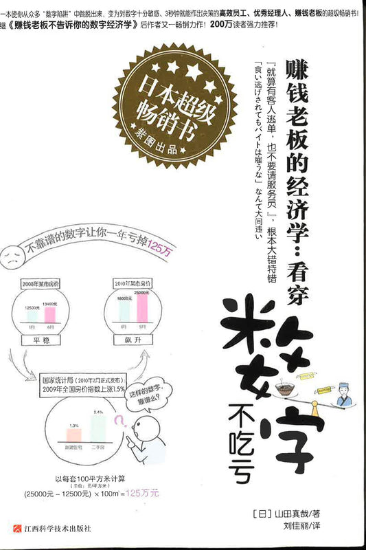 赚钱老板的经济学：看穿