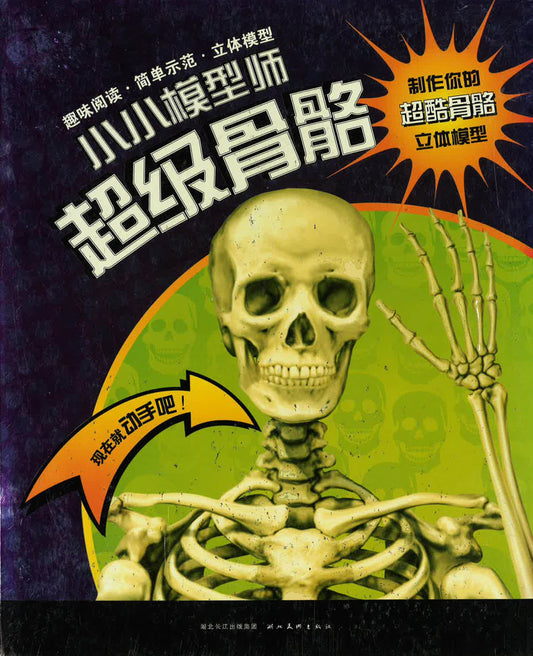小小模型师 - 超级骨骼