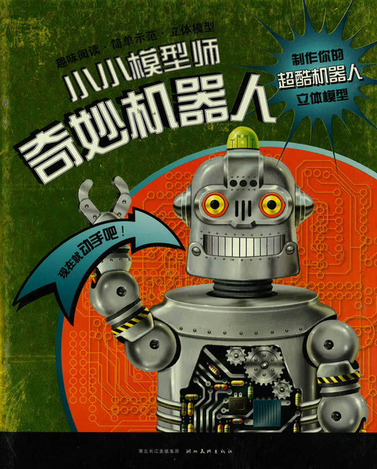 小小模型师 - 奇妙机器人