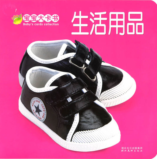 宝宝大卡书《生活用品》