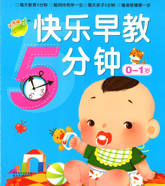 快乐早教5分钟 0~1岁