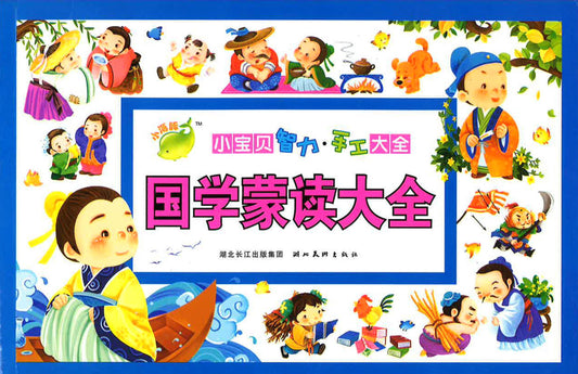 小宝贝智力·手工大全 - 国学蒙读大全