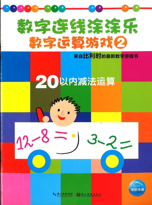 数字连线涂涂乐-树镇认知游戏2 《20以内减法运算》
