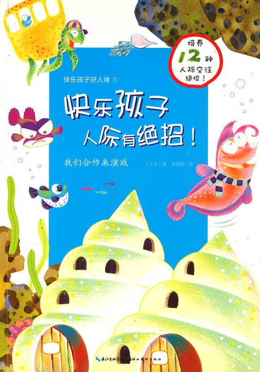 快乐孩子人际有绝招！