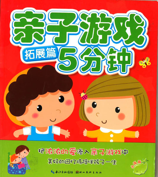 亲子游戏 《扩展篇》5分钟