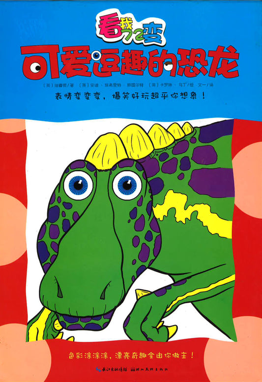 看我72变 - 可爱逗趣的恐龙