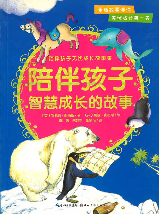 陪伴孩子智慧成长的故事