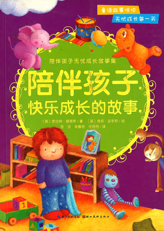 陪伴孩子快乐成长的故事