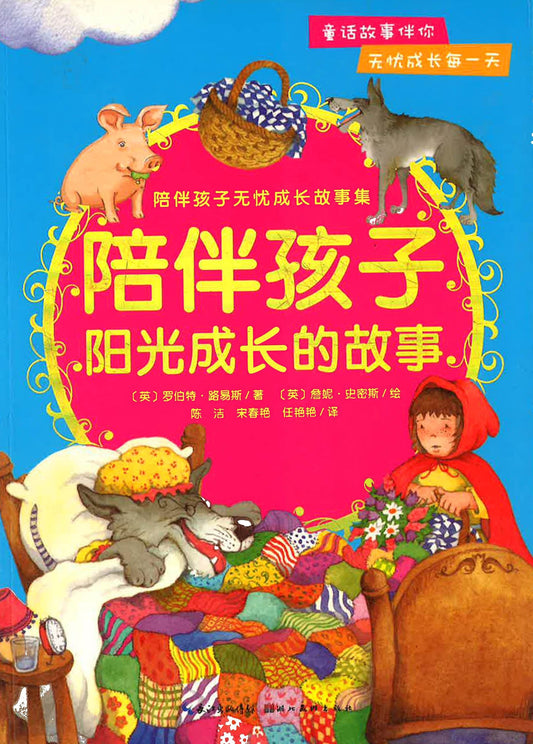 陪伴孩子阳光成长的故事