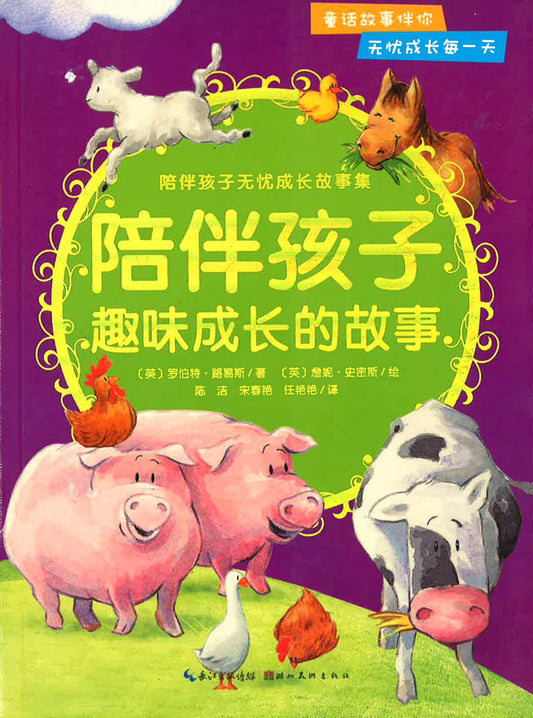 陪伴孩子趣味成长的故事