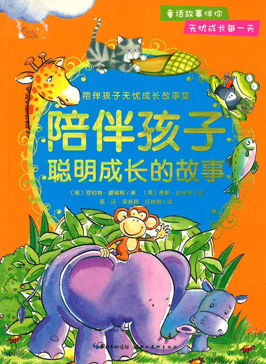 陪伴孩子聪明成长的故事