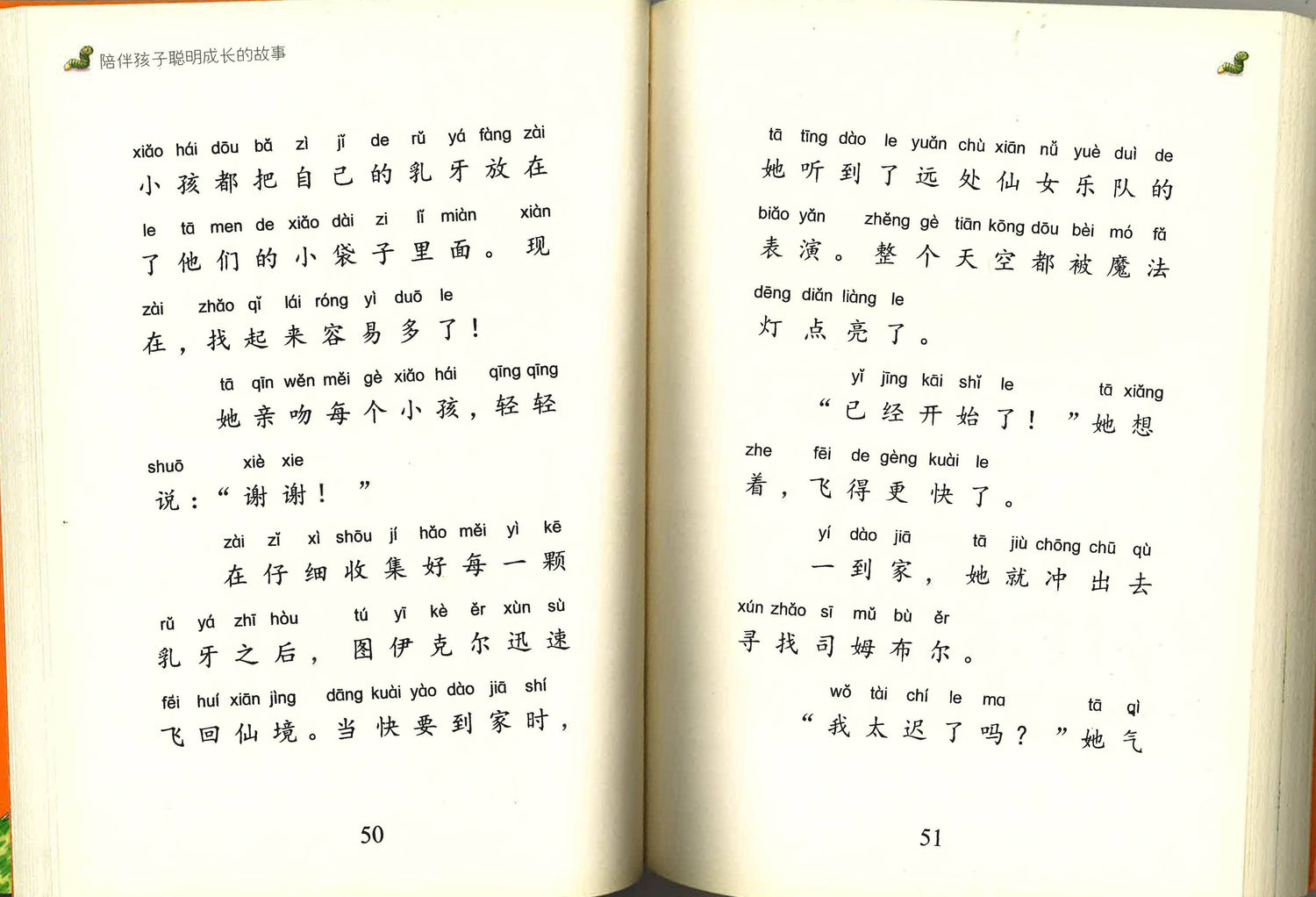 陪伴孩子聪明成长的故事