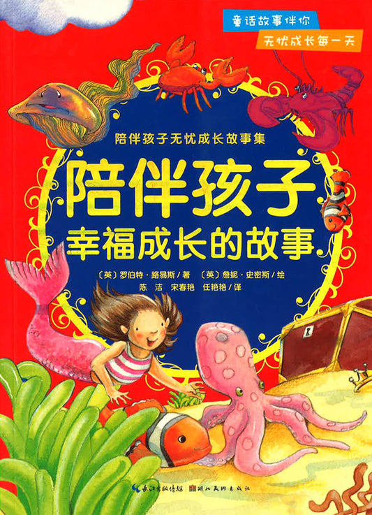 陪伴孩子幸福成长的故事