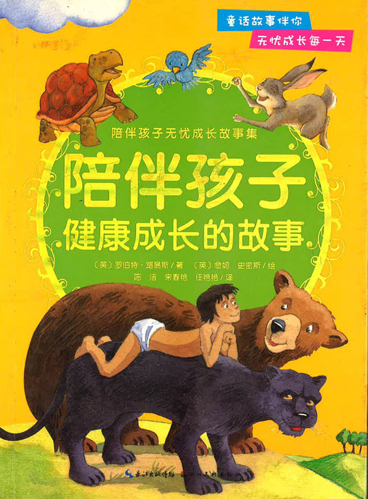 陪伴孩子健康成长的故事