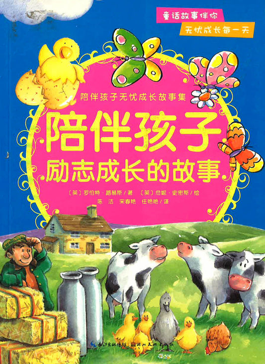 陪伴孩子励志成长的故事