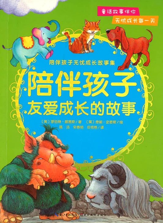 陪伴孩子友爱成长的故事