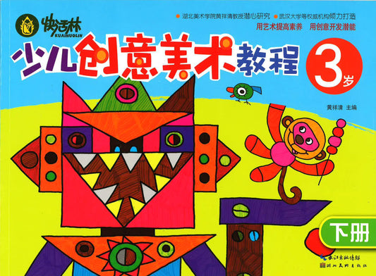 少儿创意美术教程3岁（下册）