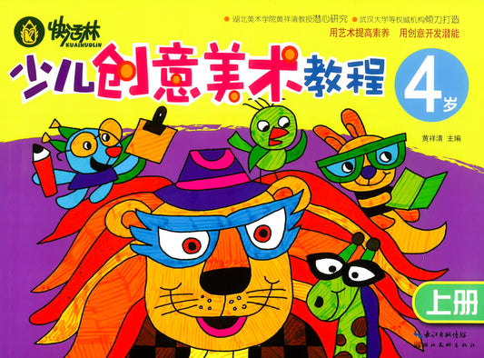少儿创意美术教程  4岁 上册