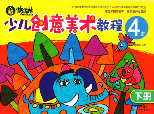 少儿创意美术教程  4岁 下册