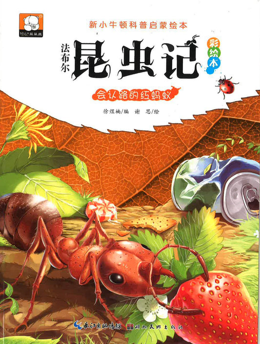 法布尔昆虫记彩绘本 《会认路的蚂蚁》