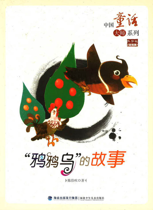 中国童话大师系列 - “鸦鸦乌”的故事