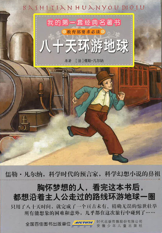 我的第一套经典名著书 - 八十天环游地球