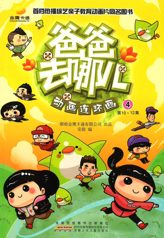 爸爸去哪儿动画连环画 4