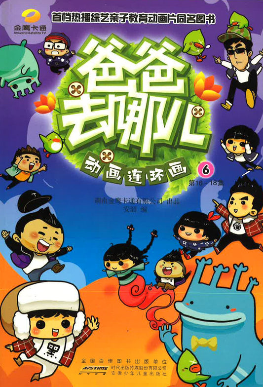 爸爸去哪儿动画连环画 6