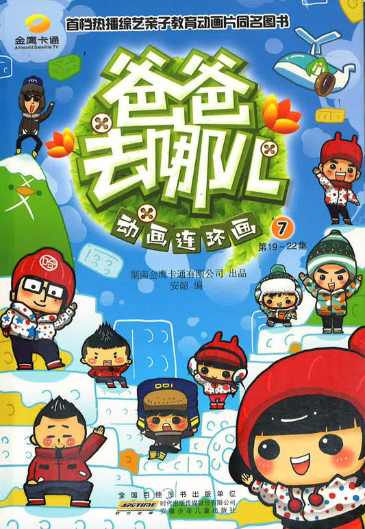 爸爸去哪儿动画连环画 7