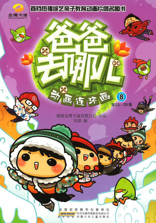 爸爸去哪儿动画连环画 8