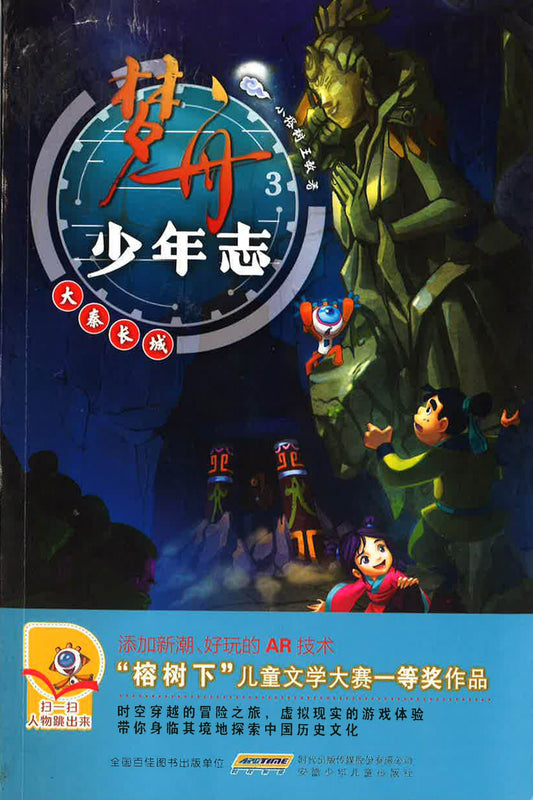 梦舟少年志·大秦长城