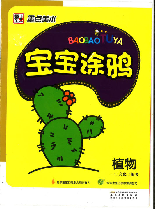 宝宝涂鸦 -植物