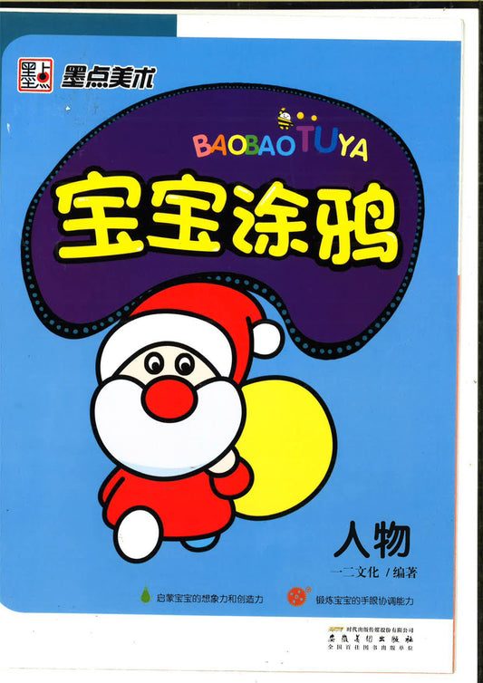 宝宝涂鸦 -人物