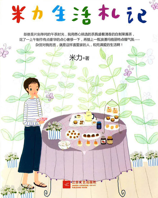 米力生活札记