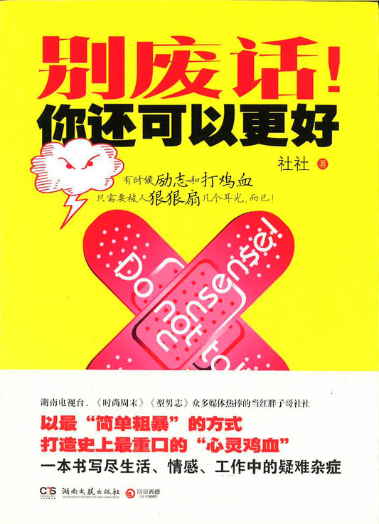 别废话！你可以更好