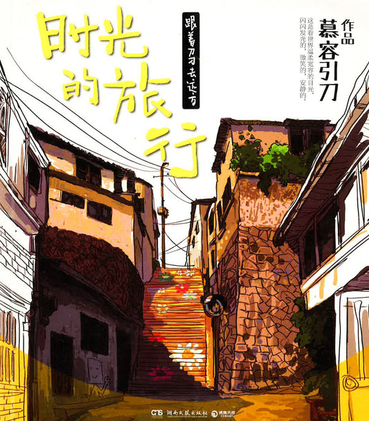 时光的旅行：跟着刀刀去远方