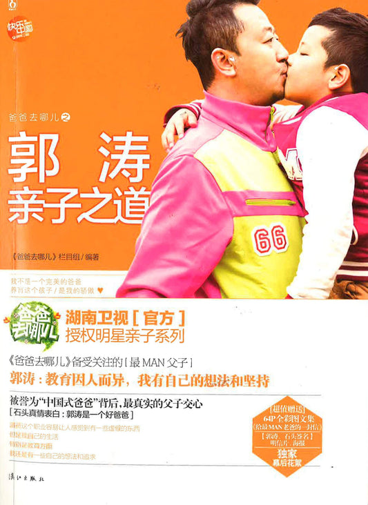 爸爸去哪儿之郭涛亲子之道