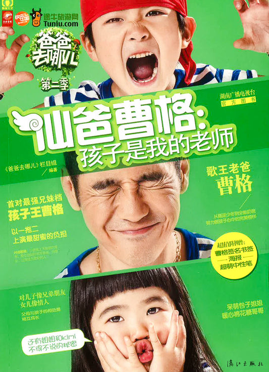 爸爸去哪儿 第二季 仙爸：孩子是我的老师