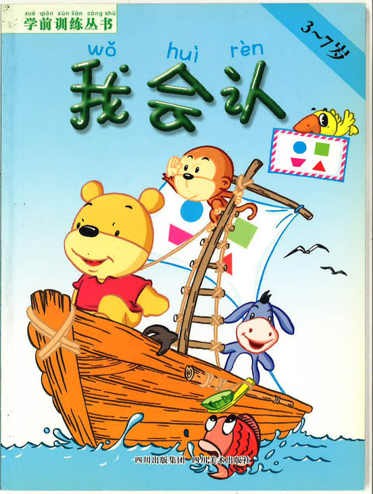 学前训练丛书  《我会认 3-7岁》