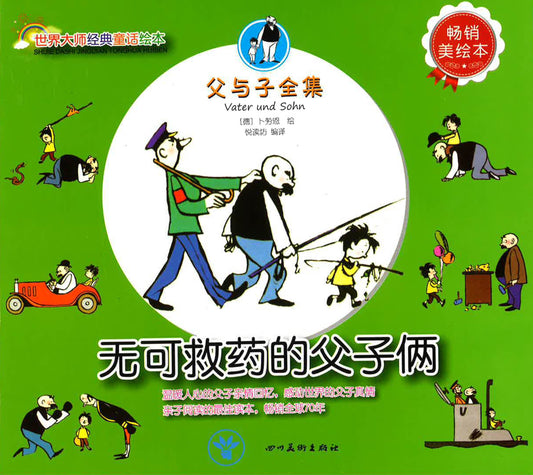 父与子全集 （Vater und Sohn) 无可救药的父子俩
